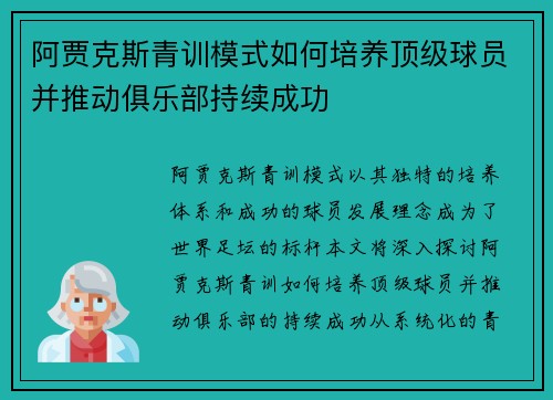 阿贾克斯青训模式如何培养顶级球员并推动俱乐部持续成功