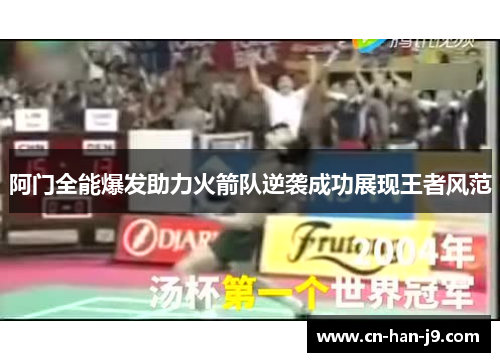 阿门全能爆发助力火箭队逆袭成功展现王者风范 阿门全能爆发助力火箭队逆袭成功展现王者风范