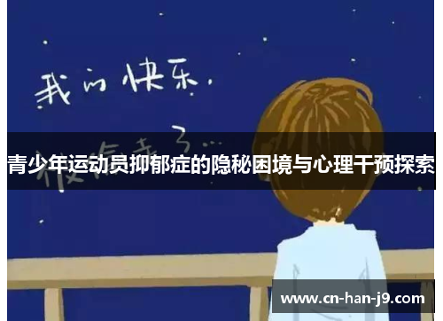 青少年运动员抑郁症的隐秘困境与心理干预探索
