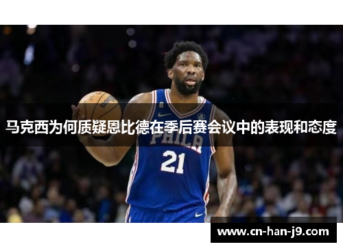 马克西为何质疑恩比德在季后赛会议中的表现和态度