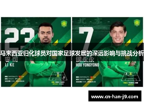 马来西亚归化球员对国家足球发展的深远影响与挑战分析