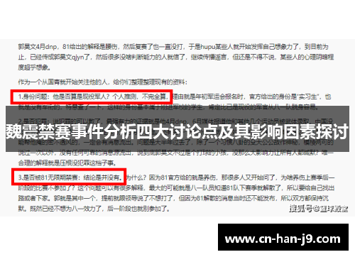 魏震禁赛事件分析四大讨论点及其影响因素探讨