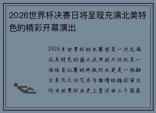 2026世界杯决赛日将呈现充满北美特色的精彩开幕演出
