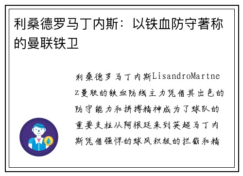 利桑德罗马丁内斯：以铁血防守著称的曼联铁卫
