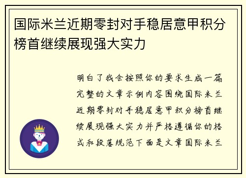 国际米兰近期零封对手稳居意甲积分榜首继续展现强大实力