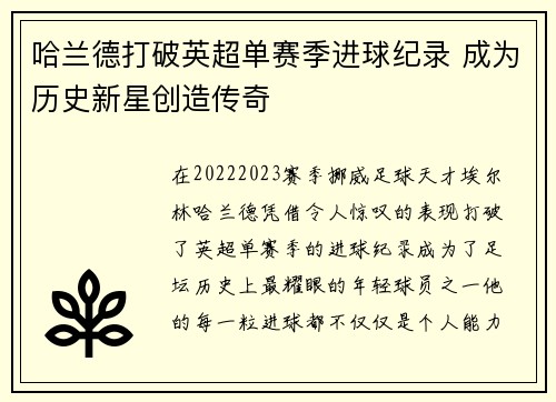 哈兰德打破英超单赛季进球纪录 成为历史新星创造传奇 哈兰德打破英超单赛季进球纪录 成为历史新星创造传奇