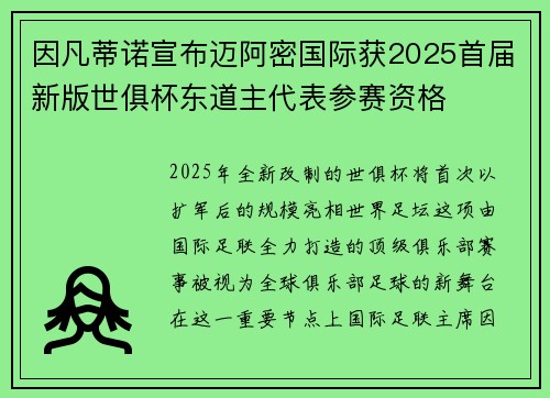 因凡蒂诺宣布迈阿密国际获2025首届新版世俱杯东道主代表参赛资格