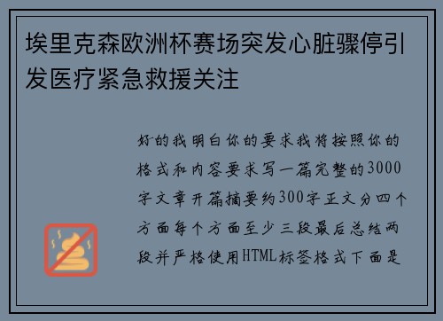 埃里克森欧洲杯赛场突发心脏骤停引发医疗紧急救援关注