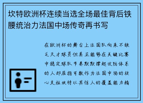 坎特欧洲杯连续当选全场最佳背后铁腰统治力法国中场传奇再书写