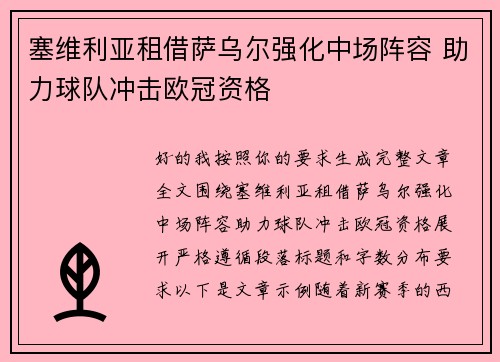 塞维利亚租借萨乌尔强化中场阵容 助力球队冲击欧冠资格