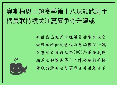 奥斯梅恩土超赛季第十八球领跑射手榜曼联持续关注夏窗争夺升温或