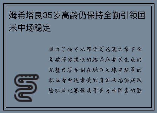 姆希塔良35岁高龄仍保持全勤引领国米中场稳定