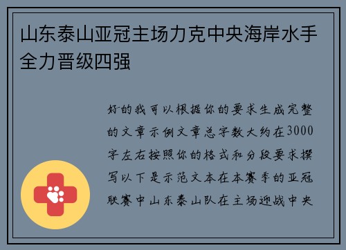 山东泰山亚冠主场力克中央海岸水手全力晋级四强