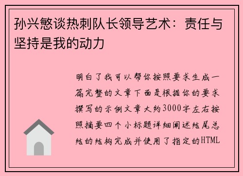 孙兴慜谈热刺队长领导艺术：责任与坚持是我的动力