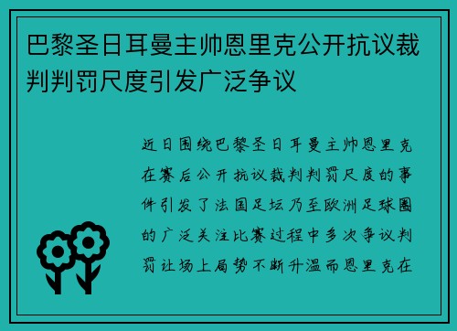 巴黎圣日耳曼主帅恩里克公开抗议裁判判罚尺度引发广泛争议