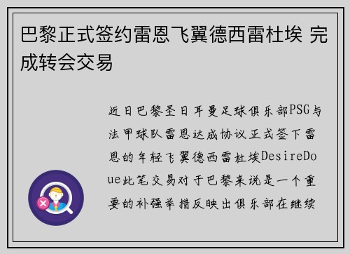 巴黎正式签约雷恩飞翼德西雷杜埃 完成转会交易