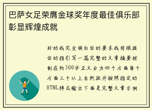 巴萨女足荣膺金球奖年度最佳俱乐部彰显辉煌成就