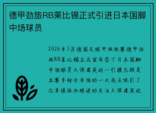 德甲劲旅RB莱比锡正式引进日本国脚中场球员