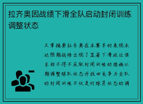 拉齐奥因战绩下滑全队启动封闭训练调整状态