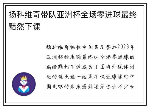 扬科维奇带队亚洲杯全场零进球最终黯然下课