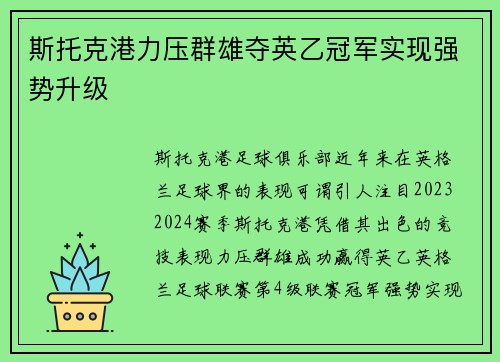 斯托克港力压群雄夺英乙冠军实现强势升级