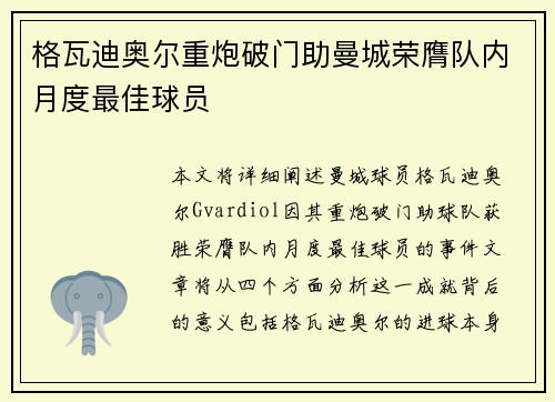 格瓦迪奥尔重炮破门助曼城荣膺队内月度最佳球员