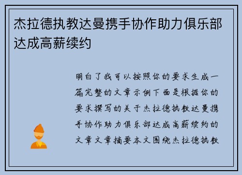 杰拉德执教达曼携手协作助力俱乐部达成高薪续约