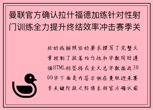 曼联官方确认拉什福德加练针对性射门训练全力提升终结效率冲击赛季关键阶段