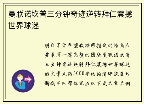 曼联诺坎普三分钟奇迹逆转拜仁震撼世界球迷