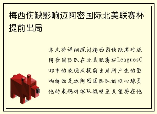 梅西伤缺影响迈阿密国际北美联赛杯提前出局