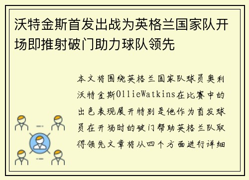 沃特金斯首发出战为英格兰国家队开场即推射破门助力球队领先