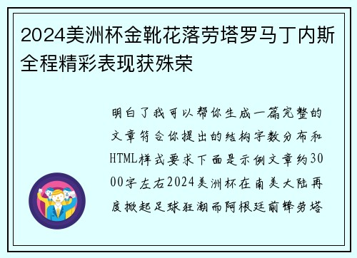 2024美洲杯金靴花落劳塔罗马丁内斯全程精彩表现获殊荣