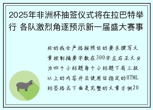 2025年非洲杯抽签仪式将在拉巴特举行 各队激烈角逐预示新一届盛大赛事开启