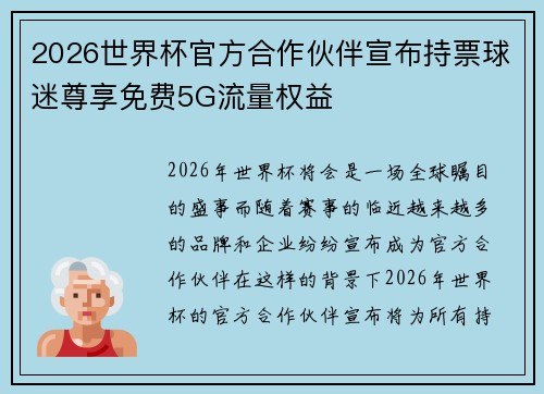 2026世界杯官方合作伙伴宣布持票球迷尊享免费5G流量权益