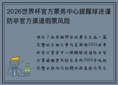 2026世界杯官方票务中心提醒球迷谨防非官方渠道假票风险