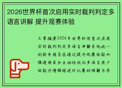 2026世界杯首次启用实时裁判判定多语言讲解 提升观赛体验