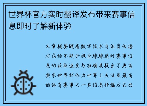 世界杯官方实时翻译发布带来赛事信息即时了解新体验