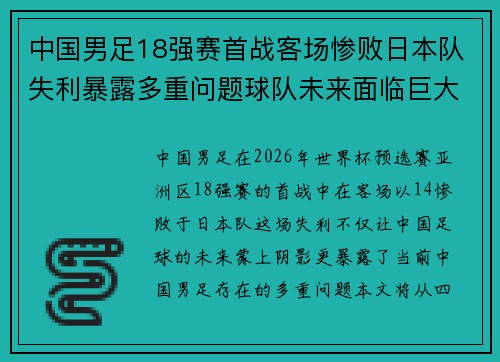 中国男足18强赛首战客场惨败日本队失利暴露多重问题球队未来面临巨大挑战