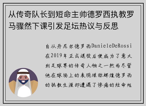 从传奇队长到短命主帅德罗西执教罗马骤然下课引发足坛热议与反思