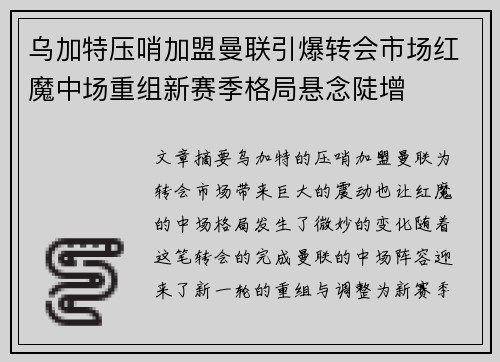 乌加特压哨加盟曼联引爆转会市场红魔中场重组新赛季格局悬念陡增