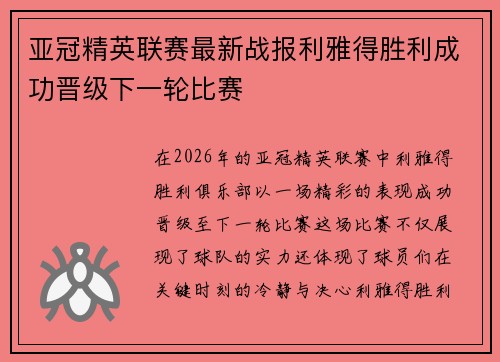 亚冠精英联赛最新战报利雅得胜利成功晋级下一轮比赛
