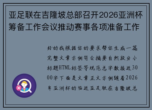 亚足联在吉隆坡总部召开2026亚洲杯筹备工作会议推动赛事各项准备工作
