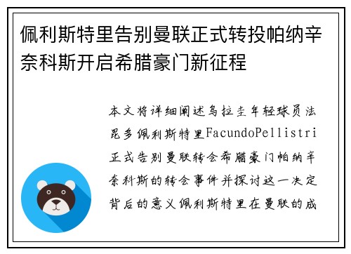 佩利斯特里告别曼联正式转投帕纳辛奈科斯开启希腊豪门新征程