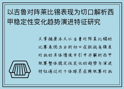 以吉鲁对阵莱比锡表现为切口解析西甲稳定性变化趋势演进特征研究