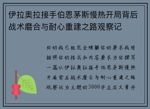 伊拉奥拉接手伯恩茅斯慢热开局背后战术磨合与耐心重建之路观察记