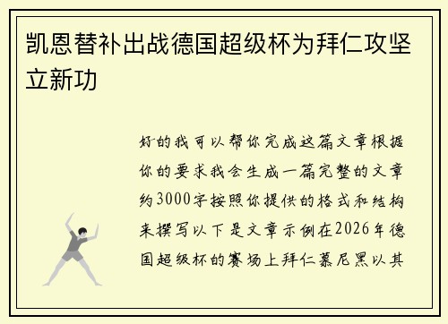 凯恩替补出战德国超级杯为拜仁攻坚立新功