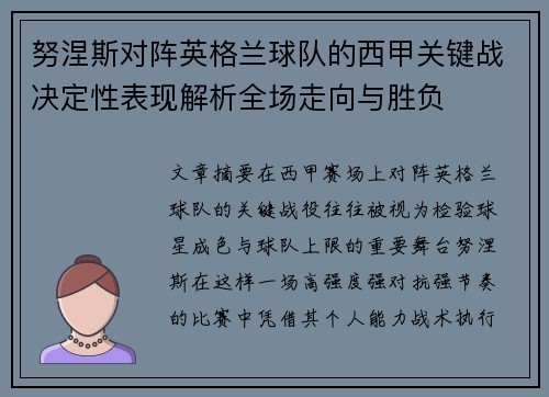 努涅斯对阵英格兰球队的西甲关键战决定性表现解析全场走向与胜负