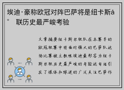埃迪·豪称欧冠对阵巴萨将是纽卡斯尔联历史最严峻考验