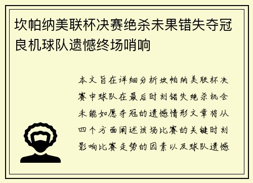 坎帕纳美联杯决赛绝杀未果错失夺冠良机球队遗憾终场哨响
