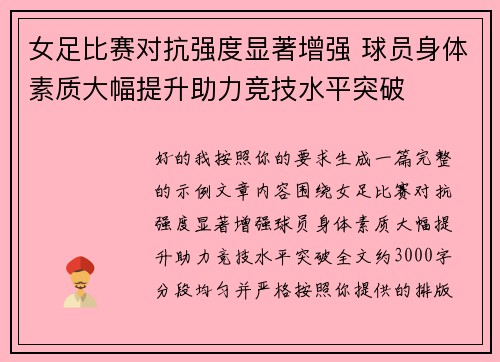 女足比赛对抗强度显著增强 球员身体素质大幅提升助力竞技水平突破
